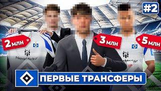 КАРЬЕРА ЗА КЛУБ FC 25 | ПЕРВЫЕ ТРАНСФЕРЫ ГАМБУРГА #2