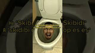 старые вещи Skibidi toilet