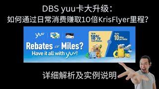 DBS yuu卡大升级：如何通过日常消费赚取10倍KrisFlyer里程？详细解析及实例说明