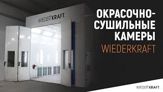 Покрасочная камера Wiederkraft | Окрасочно-сушильная камера