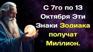 На следующей неделе с7го по 13 Октября Эти Знаки Зодиака получат Миллион