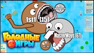 Голодные игры (Agar.io вконтакте) вместе с MasterWays