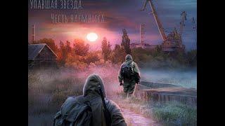 S.T.A.L.K.E.R.Упавшая звезда. Честь наёмника#4.Кордон и погоня за снайпером.