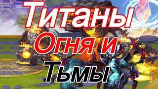 Хроники Хаоса Титаны Огня и Тьма тест