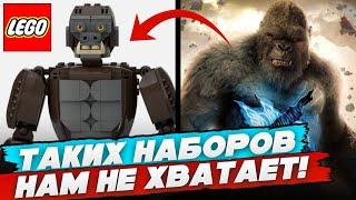 ГОДЗИЛЛА ПРОТИВ КОНГА! САМОДЕЛКИ ИЗ ЛЕГО, ПОЧЕМУ НЕ НАБОРЫ LEGO?