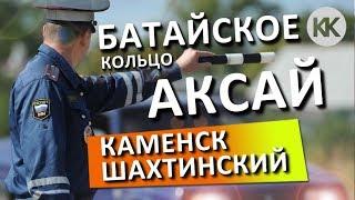 Ростовские гаишники! ЖЕСТЬ! Трасса М-4 Дон. Батайское кольцо. ДПС АКСАЙ. Мост в Каменск-Шахтиском