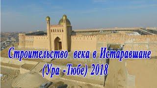 Истаравшан 2018. Мой город самый красивый