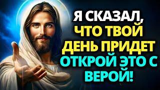 ️ БОГ ГОВОРИТ: Я ГОВОРИЛ ТЕБЕ, ЧТО ТВОЙ ДЕНЬ ПРИДЕТ. ОТКРОЙТЕ ЭТО С ВЕРОЙ! ️ СООБЩЕНИЕ ОТ БОГА