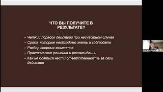 Несчастный случай: как не бояться СОТу? Разбор реальных примеров [Запись вебинара]