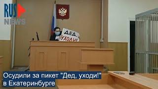 ⭕️ Осудили за пикет "Дед, уходи!" | Екатеринбург