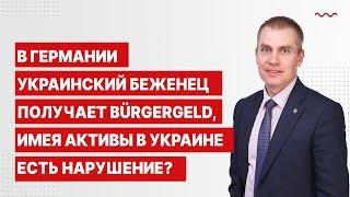 В Германии украинский беженец получает Bürgergeld, имея активы в Украине. Есть нарушение?