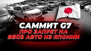 ИТОГИ САММИТА G7 ПО ЗАПРЕТУ НА ВВОЗ АВТО ИЗ ЯПОНИИ - МАЙ 2023