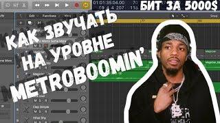 БИТ В СТИЛЕ METRO BOOMIN ВСЕГО ЗА 20 МИНУТ Logic Pro X