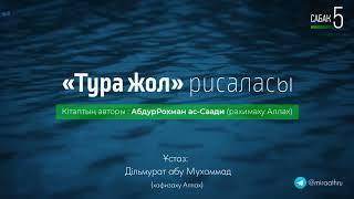 «Тура жол» рисалясы сабак-05 | Ұстаз: Ділмурат абу Мухаммад