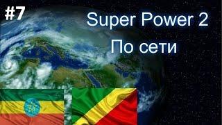 Superpower 2 (по сети) #7 [Конго VS РФ]