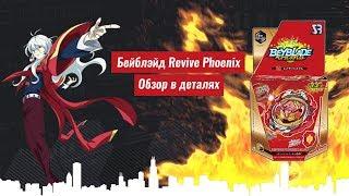 Бейблэйд Revive Phoenix обзор и сборка 2019