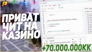 ПРИВАТ ЧИТ НА КАЗИНО RADMIR RP| РАБОЧИЙ 2021 ВЕРСИЯ 4.8 | НАКАЗАЛ КАЗИНО С ЧИТОМ | СЛИВ РАДМИР