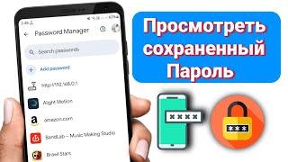 как просмотреть сохраненные пароли на мобильном телефоне | Просмотреть сохраненные пароли