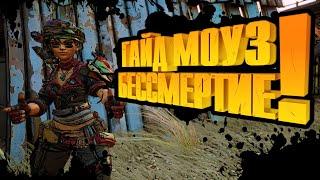 Borderlands 3 Гайд по Моуз, бессмертный билд Moze Immortal Build