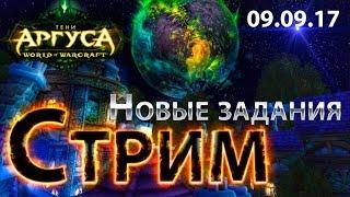 WoW Legion - Тени аргуса 7.3.0 - Вторая цепочка заданий