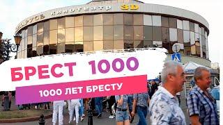 Брест 1000 лет. День города, Бресту 1000 лет, Беларусь