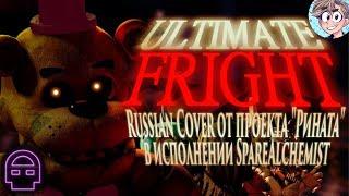 FNAF UCN SONG: Ultimate Fright (Russian Cover проекта Рината в исполнении SpareAlchemist)