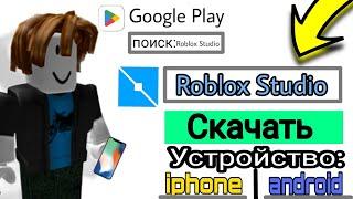 КАК ЗАЙТИ В ROBLOX STUDIO НА ТЕЛЕФОНЕ?! (Roblox 2023)