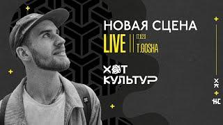 T.Gosha @ Новая сцена Live 17.11.23