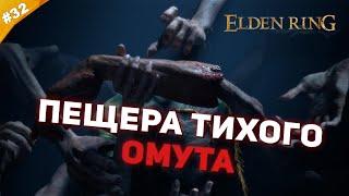 ПЕЩЕРА ТИХОГО ОМУТА | Прохождение Elden Ring | Часть 32