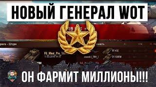 БЕССМЕРТНЫЙ ГЕНЕРАЛ ТАНКОВ! ОН ЗАРАБАТЫВАЕТ МИЛЛИОНЫ НА ЛИНИИ ФРОНТА В WORLD OF TANKS!