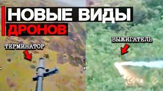 Новые виды дронов | Терминатор и Выжигатель