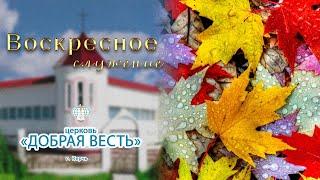 17.11.2024 Воскресное служение. Церковь "Добрая Весть" г.Керчь