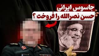 جاسوس ایرانی موقعیت حسن نصر الله را به اسرائیل فروخت ؟ | شبکه نفوذ