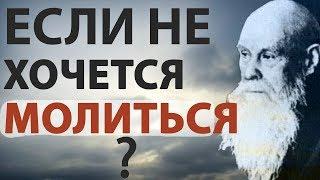 Как молиться и ЧТО ДЕЛАТЬ, ЕСЛИ НЕ ХОЧЕТСЯ? Молитва. Пестов Н