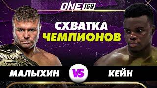 МАЛЫХИН vs КЕЙН: чемпионский бой ONE 169!