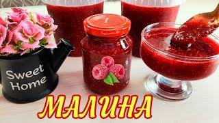 МАЛИНА на зиму БЕЗ ВАРКИ!!! САМЫЙ ПРОСТОЙ и ЛУЧШИЙ РЕЦЕПТ #малина