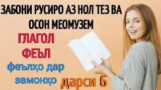 ЗАБОНИ РУСИРО АЗ НОЛ ТЕЗ ВА ОСОН МЕОМУЗЕМ дарси 6 // ФЕЪЛ // ГЛАГОЛ // ЛУТФУЛЛО ЭЛМУРОДОВ