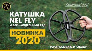 Катушка Nel Fly и весь модельный ряд. Новинка 2020 года