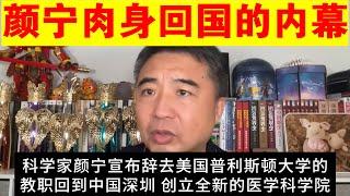 翟山鹰：“肉身回国”报效中国的“伟大”科学家｜颜宁回国的真实原因｜人工智能对科学的影响