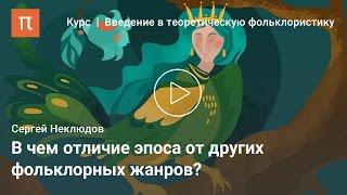 Эпос как фольклорный жанр — Сергей Неклюдов