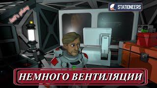 Stationeers - немного вентиляции (ч.8)