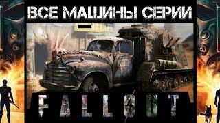 Fallout 4 - ВСЁ О МАШИНАХ