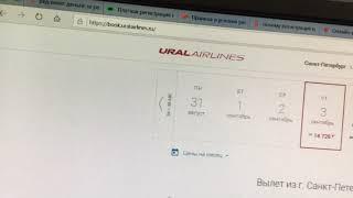 Как обманывают перевозчики на покупке авиабилетов: Уральские авиалинии и странное ценообразование