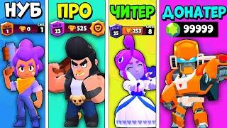 НУБ против ПРО против ЧИТЕРА против ДОНАТЕРА в БРАВЛ СТАРС | Brawl Stars