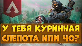 У ТЕБЯ КУРИННАЯ СЛЕПОТА ИЛИ ЧО? // APEX LEGENDS