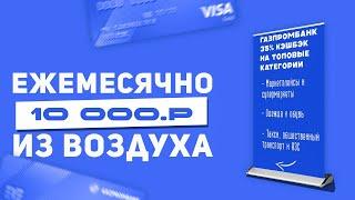 Получаем Кэшбэк 35% на всё самое важное от ГазпромБанка (Супермаркеты, ЖКХ, АЗС, Маркетплейсы...)