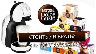 Nescafe Dolce Gusto. По чём кофе? Наш опыт использования.