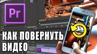 КАК ПОВЕРНУТЬ ВИДЕО В Adobe Premiere Pro | FAQ