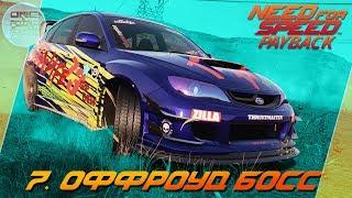 Need For Speed: Payback (2017) - ОФФ-РОУД ГОНКА С БОССОМ! / Прохождение 7