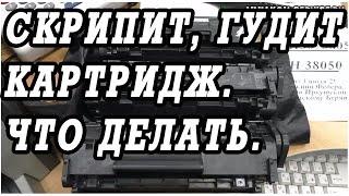 Как скрипит, трещит или гудит картридж НР или Canon.  И что делать.